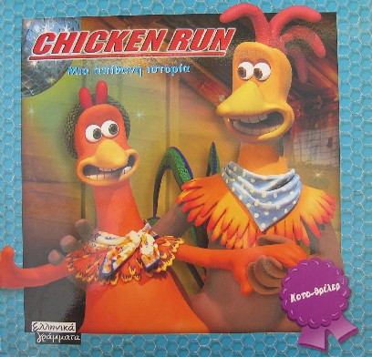 Chicken Run - Dreamworks